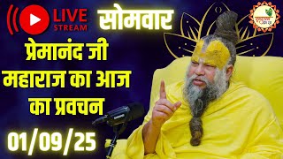 LIVE Now: प्रेमानंद जी महाराज का आज का प्रवचन | 📅 1 सितम्बर 2025