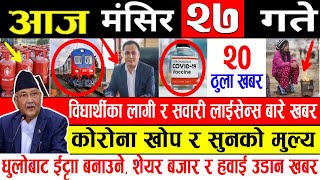 आज मंसिर २७ गतेका मुख्य समाचार | Today Nepali News | Nepali Headlines December 12 2020 Radio NRN