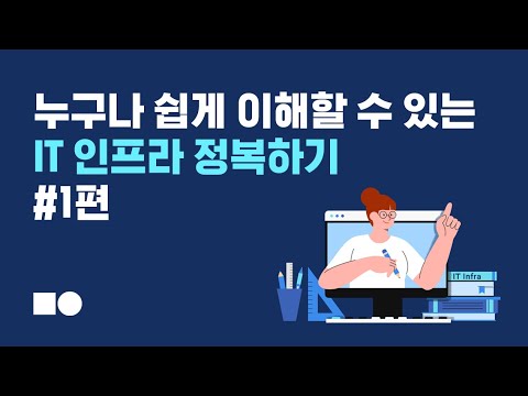 누구나 쉽게 이해할 수 있는 IT인프라 정복하기! #1편