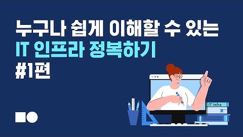 누구나 쉽게 이해할 수 있는 IT인프라 정복하기! #1편