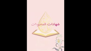 🎊تكريم حافظات سورة المائدة:🎀المعلمة:أ.مروة السعدني#مشروع_الأترجة