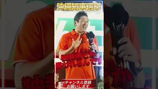 【参政党 #shorts 】神谷宗幣が沖縄県知事選挙で古謝候補者の初の街宣で吠えまくり！ #参政党 #神谷宗幣 #いいね #街頭演説 #沖縄県知事選挙 #古謝玄太 #自民党 #自民党 #高市早苗