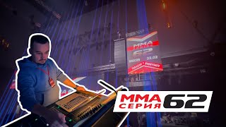 MMA 62. Music Media Dome. Техническое  обеспечение. 22.02.2023