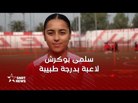 قصة نجاح سلمى بوكرش لاعبة المنتخب الوطني النسوي لكرة القدم تصبح طبيبة