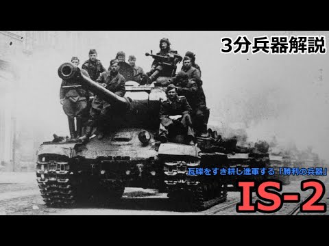 【3分兵器解説】ソビエト連邦地上軍重戦車 IS-2 ～瓦礫をすき耕し進軍する「勝利の兵器」～