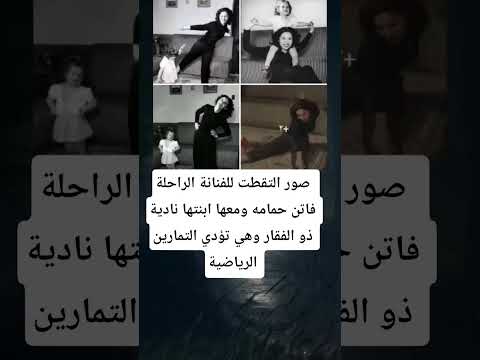 صور التقطت للفنانة الراحلة فاتن حمامه ومعها ابنتها نادية ذو الفقار وهي تؤدي التمارين الرياضية