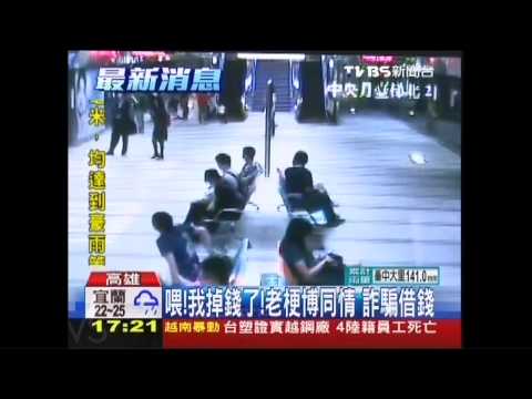 喂！我掉錢了！老梗博同情　詐騙借錢