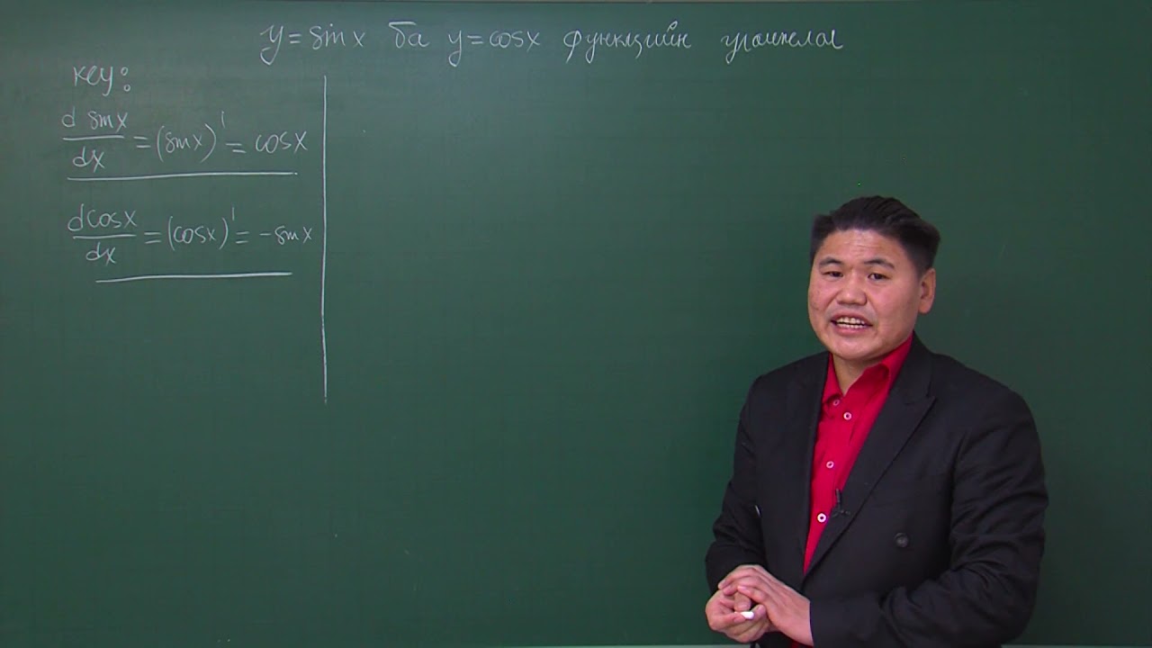 Математикийн хичээл : y= sinx ба y= cosx функцийн уламжлал                    (12-р анги)