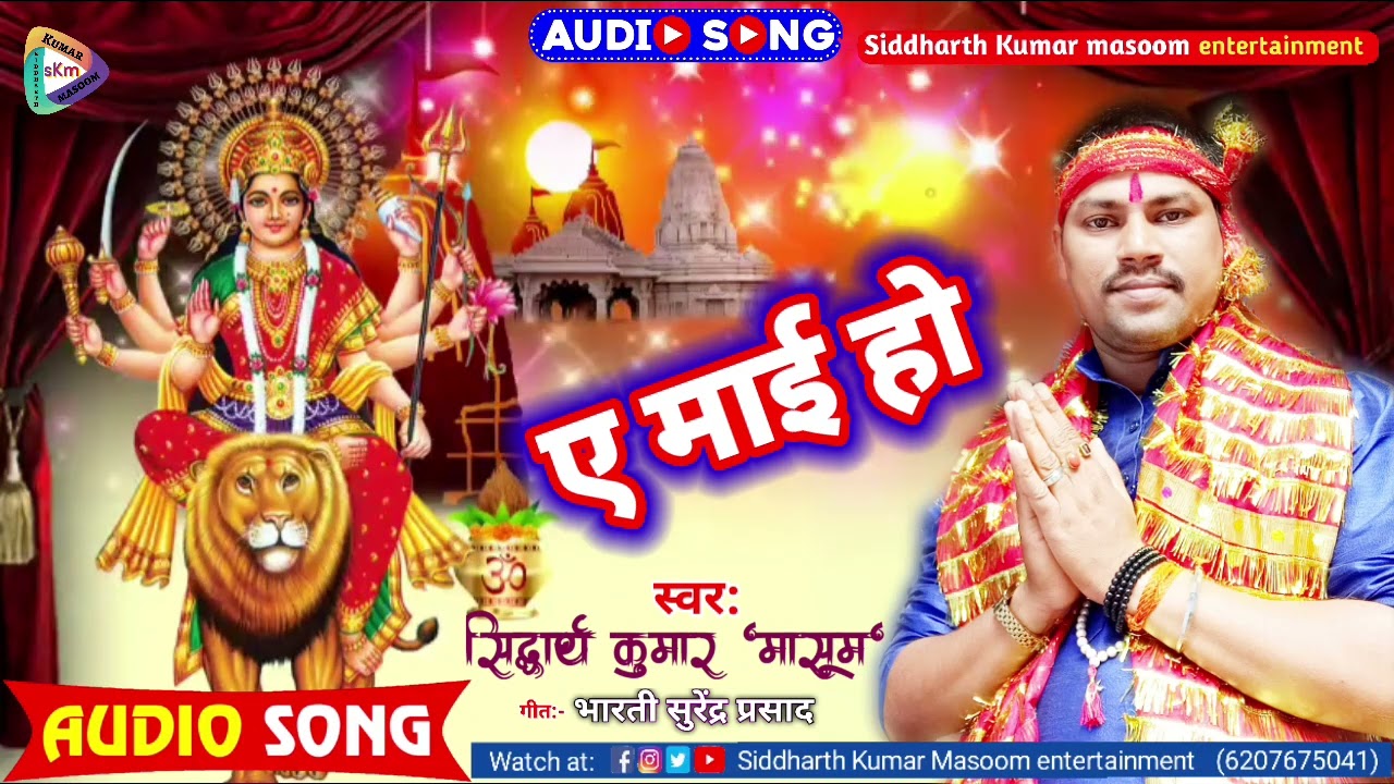 भोजपुरी देवी गीत ।। ए माई हो देवी पचड़ा ।। गायक सिद्धार्थ कुमार मासूम ।। लेखक भारती सुरेन्द्र प्रसाद