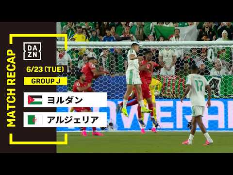 ヨルダン vs アルジェリア フルRECAP