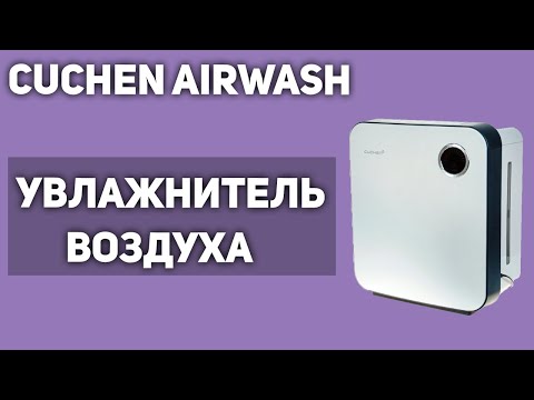 Увлажнитель воздуха Cuchen