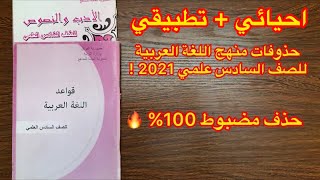 حذوفات منهج اللغة العربية للصف السادس احيائي و تطبيقي 2021