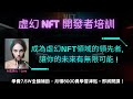 虛幻NFT開發者培訓招生影片(Ai主持人:Lyra)
