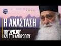Η Ανάσταση του Χριστού η ανάσταση του ανθρώπου Μητροπολίτης Σιατίστης Παύλος Η Ανάσταση του Χριστού η ανάσταση του ανθρώπου Μητροπολίτης Σιατίστης Παύλος