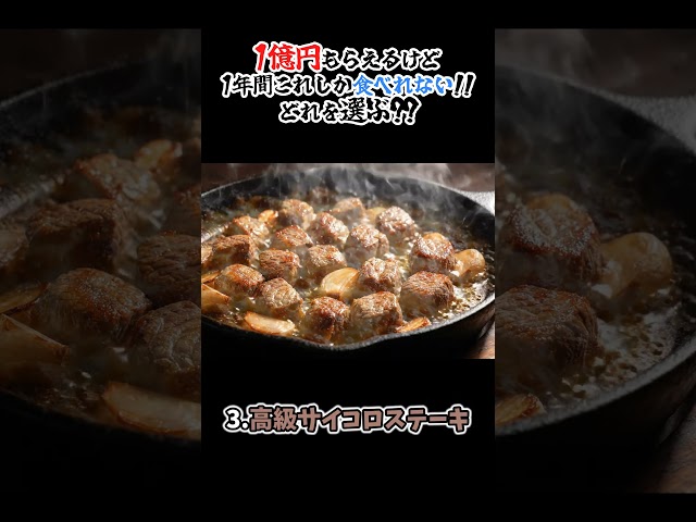 【食べれば１億円！】あなたは一年間どれを食べる？【part13】#ai #asmr #asmrfood #究極の選択 #アツアツ