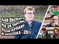 Зарплата 20 тысяч, а ипотека и ЖКХ - 25. Как выжить?