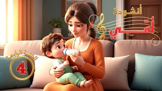 أنشودة أمّـــي - السنـة الـرابعة (4)