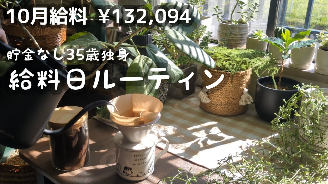 【35歳独身女】手取り13万円の給料日ルーティン｜一人暮らしのささやかな幸せ🍣