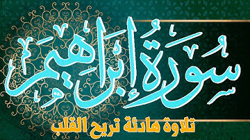 تلاوة تريح القلب والروح سورة إبراهيم | القارئ عادل مسلم (النسخة الأصلية) |  Surat Ibrahim