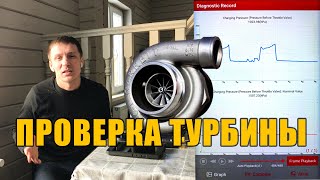 Как самому проверить турбину, что бы не развели в автосервисе?