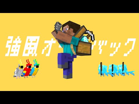 強風オールバック but it's minecraft