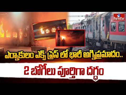 ఎర్నాకులం ఎక్స్ ప్రెస్ లో భారీ అగ్నిప్రమాదం.. 2 బోగీలు పూర్తిగా దగ్ధం |Anakapalli-Ernakulam Express - HMTVNEWS