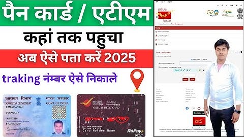 PAN Card kaise Track Kare 2025। पैन कार्ड कहा तक पहुंचा कैसे पता करें 2025। India post track consign