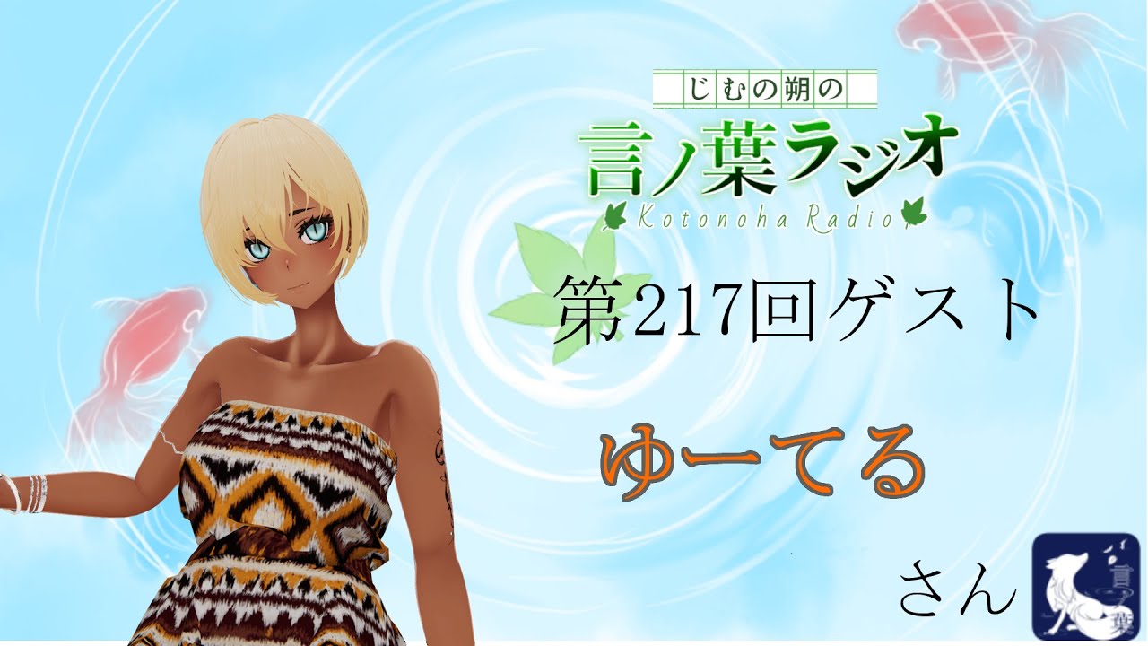 第217回じむの朔の「言ノ葉ラジオ」