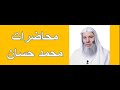 تارك الصلاة الشيخ الداعية محمد حسان محاضرة نجومي