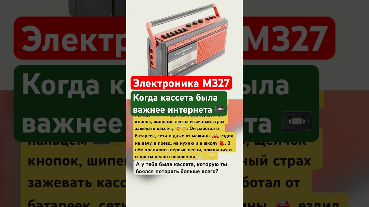 Электроника М327 — когда кассета была важнее интернета 📼 