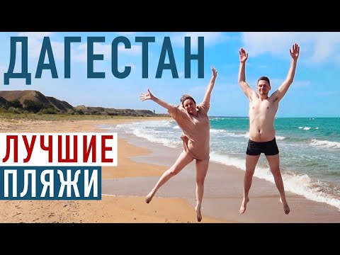 Лучшие пляжи Дагестана 🏖 Каспийское море: Манас, Ачи-Су, Избербаш, Дербент. Отдых в Дагестане