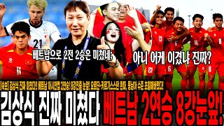 [속보] 김상식 진짜 미쳤다!! 베트남 아시안컵 2연승! 8강진출 눈앞! 요르단-키르기스스탄 완파, 동남아 수준 초월해버렸다! 역사적 승리에 난리난 베트남 팬들 반응 ㄷㄷㄷㄷ