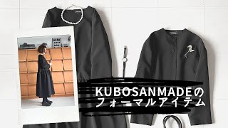 kubosanmadeのフォーマルスタイル/アイテム紹介/フォーマルワンピース
