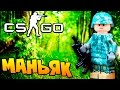 СОЛДАТ МАНЬЯК ПОДПИСЧИК НАШЕЛ МАЛЕНЬКУЮ ЖЕРТВУ ЗА ТЕКСТУРКАМИ В CS:GO