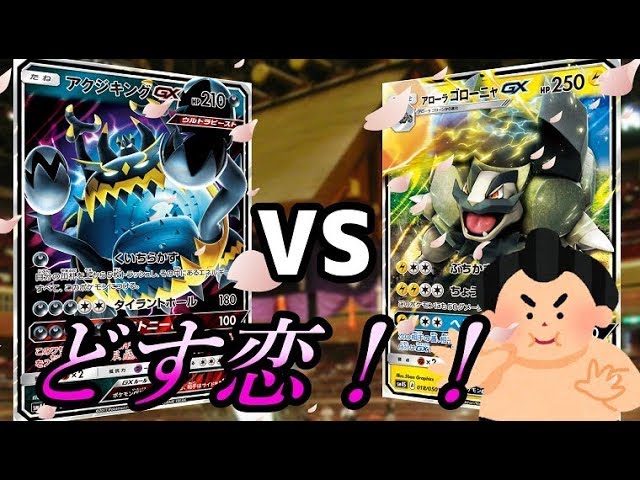 ポケモンカード】重量級2匹で殴り合い！アクジキングGX vs アローラ
