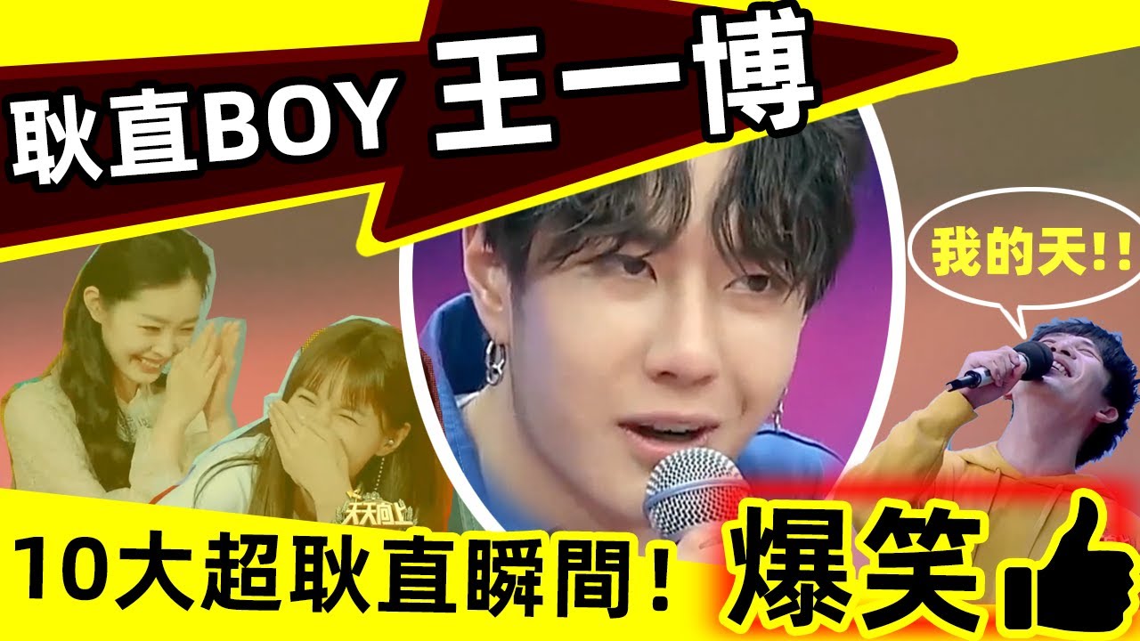 🔥王一博耿直合集🔥一博的耿直，超乎想象❗️😂王一博現場演示「把天聊死」，連嘉賓、主持人都笑場了❗️十大耿直發言名場面👍快樂源泉💧每天一遍，告別抑郁😁😁#西瓜娛樂