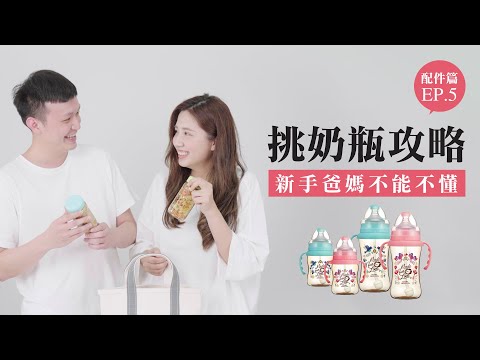 育兒What Happened！EP5.新手爸媽必懂的奶瓶選購攻略_配件篇 | 小獅王辛巴 | 奶瓶推薦
