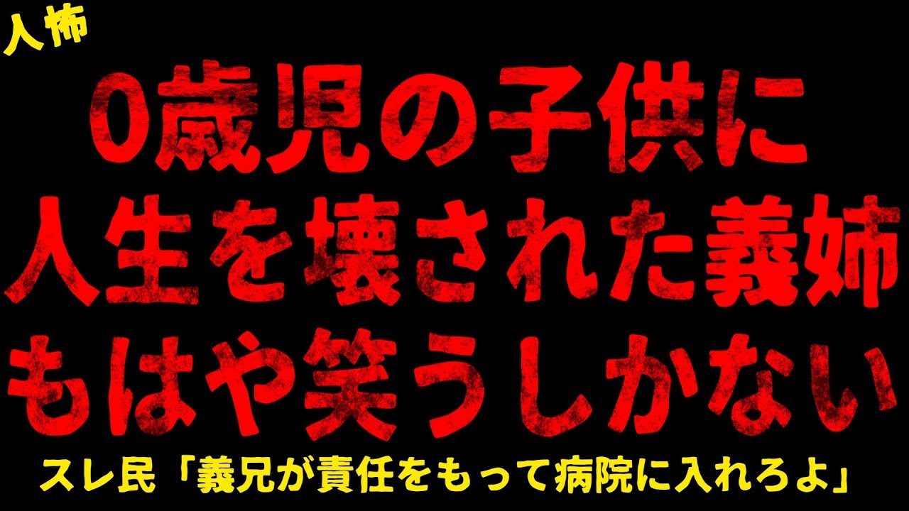【2chヒトコワ】0歳児に人生を壊された義姉【ホラー】【人怖スレ】
