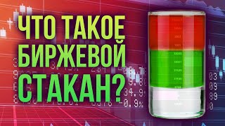 Чей биржевой стакан наполовину пуст?