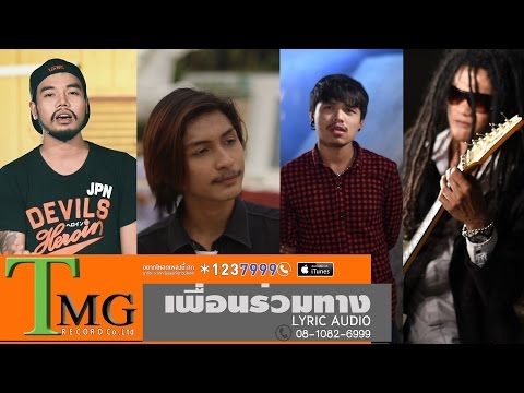 เพื่อนร่วมทาง - เทพ มอร์แกน x หมื่น วงเกลอ x เต้ย วรกานต์ x บอล โซแมน  [ OFFICIAL MV ]