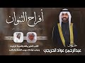 افراح الثنوان حفل عبدالرحمن عواد الحريجي كلمات عبدالله الماجدي اداء فهد العيباني 