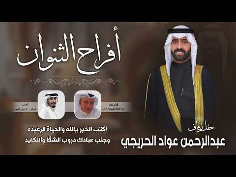 افراح الثنوان حفل عبدالرحمن عواد الحريجي كلمات عبدالله الماجدي اداء فهد العيباني