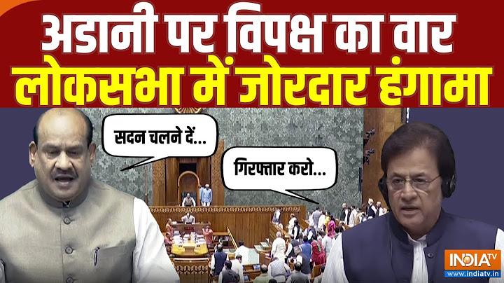 Lok Sabha Hungama: Adani पर विपक्ष का जोरदार हंगामा | Parliament Winter Session 2024 | Rahul Gandhi