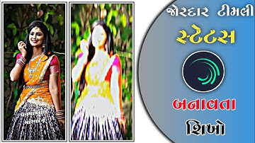 વનમાં બોલે મોરલો ને arjun r meda New Timli Status Video Editing Alight motion