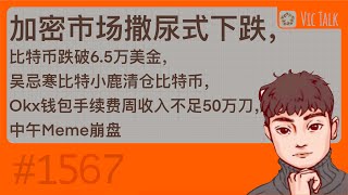Download Lagu 加密市场撒尿式下跌，比特币跌破6.5万美金，吴忌寒比特小鹿清仓比特币，Okx钱包手续费周收入不足50万刀，中午Meme崩盘【Vic TALK 第1567期】 MP3