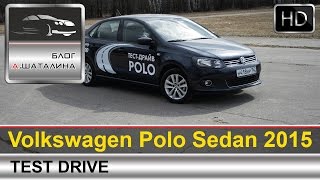 Volkswagen Polo Sedan (Фольксваген Поло Седан) тест-драйв с Шаталиным Александром