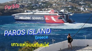 Paros Island,Greece...เกาะที่มีมนต์เสน่ห์#ท่องเที่ยว #Greece#world