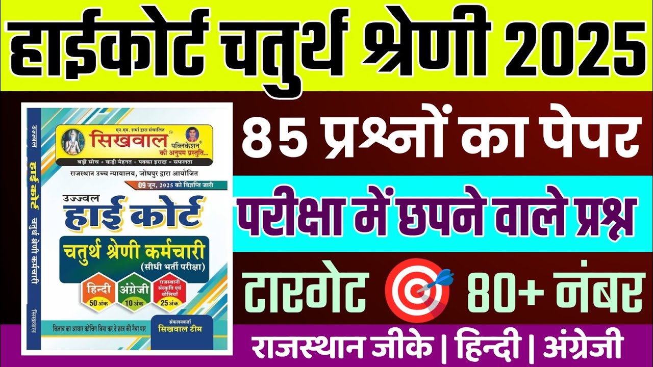 Rajasthan highcourt 4th grade 2025 | Highcourt 4th grade syllabus 2025 | Highcourt 4th grade exam 