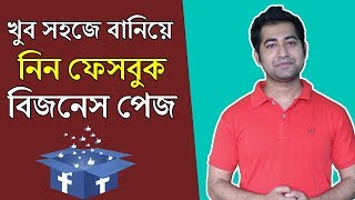 Facebook Marketing Bangla Tutorial - How to Create Facebook Business Page Step by Step #imrajib Facebook Marketing Bangla Tutorial - How to Create Facebook Business Page Step by Step #imrajib