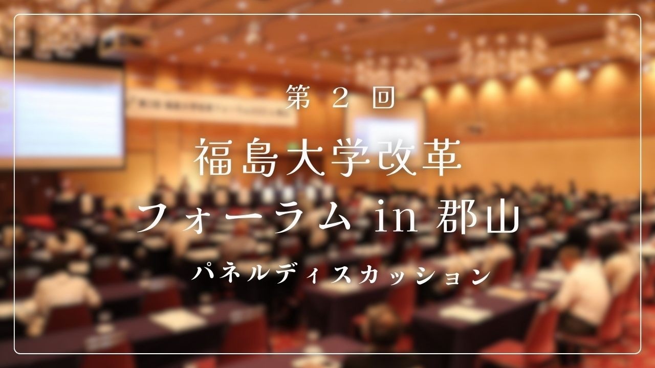 第２回　福島大学フォーラムin郡山　～パネルディスカッション～